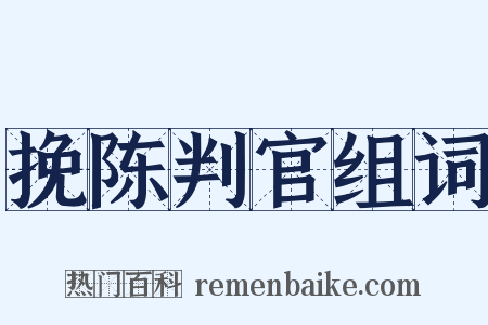 挽陈判官组词是什么意思的图片